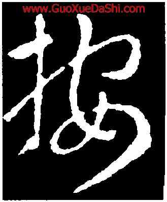 按,索靖,書法字典